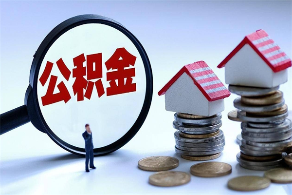 灌南离职半年多了住房公积金可以领取吗（灌南离职半年多了住房公积金可以领取吗）